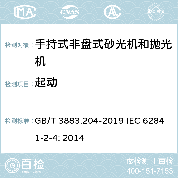 起动 手持式、可移式电动工具和园林工具的安全 第204部分：手持式非盘式砂光机和抛光机的专用要求 GB/T 3883.204-2019 IEC 62841-2-4: 2014 10