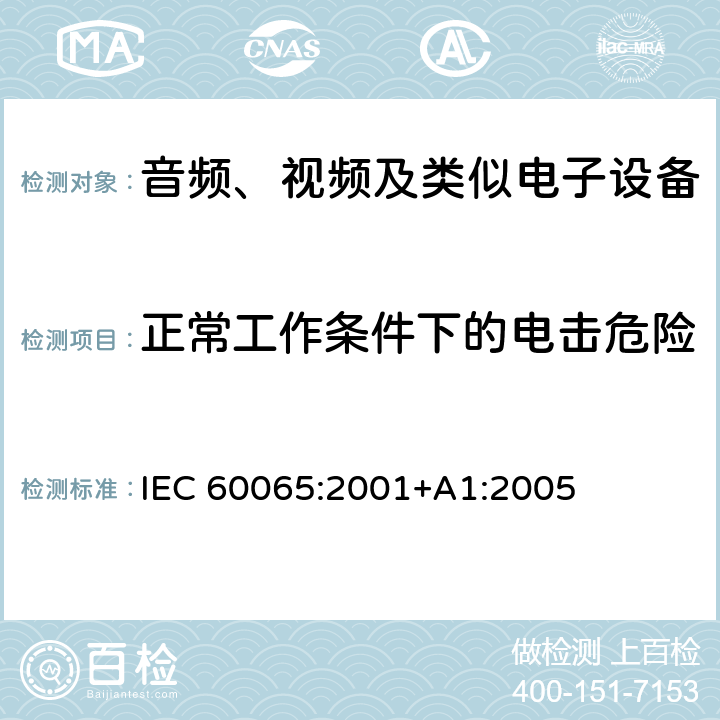 正常工作条件下的电击危险 音频、视频及类似电子设备 安全要求 IEC 60065:2001+A1:2005 9