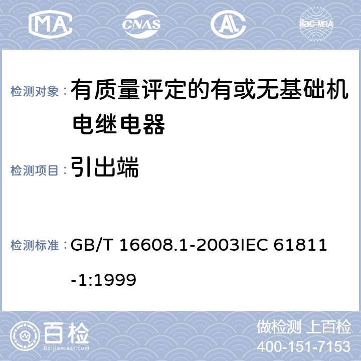 引出端 有质量评定的有或无基础机电继电器 第1部分：总规范 GB/T 16608.1-2003
IEC 61811-1:1999 8