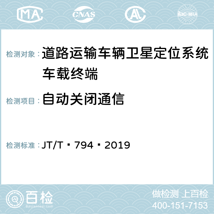 自动关闭通信 道路运输车辆卫星定位系统——车载终端技术要求 JT/T 794—2019 5.14