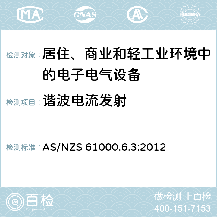 谐波电流发射 电磁兼容 通用标准-居住、商业和轻工业环境中的发射 AS/NZS 61000.6.3:2012 7