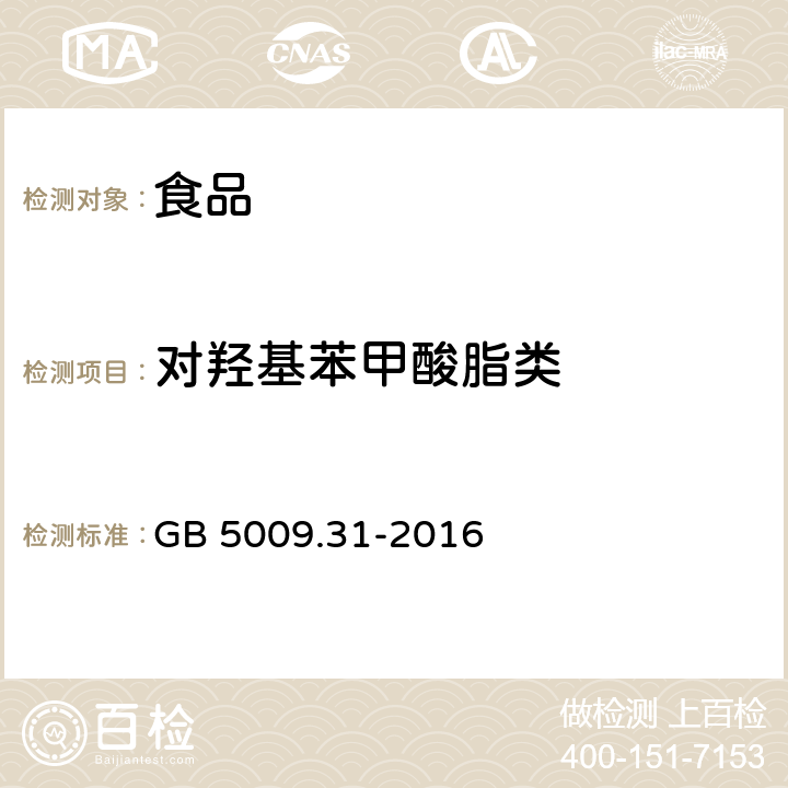 对羟基苯甲酸脂类 食品安全国家标准 食品中对羟基苯甲酸酯类的测定 GB 5009.31-2016