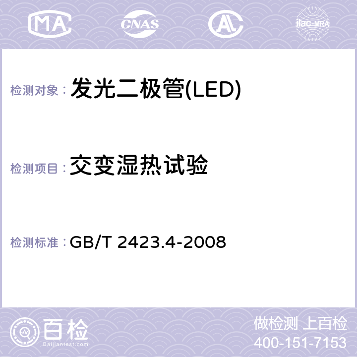 交变湿热试验 电工电子产品环境试验 第2部分:试验方法 试验Db: 交变湿热(12h+12h 循环) GB/T 2423.4-2008