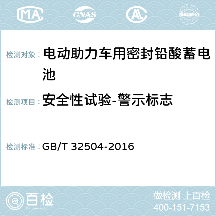 安全性试验-警示标志 民用铅酸蓄电池安全技术规范 GB/T 32504-2016 5.15