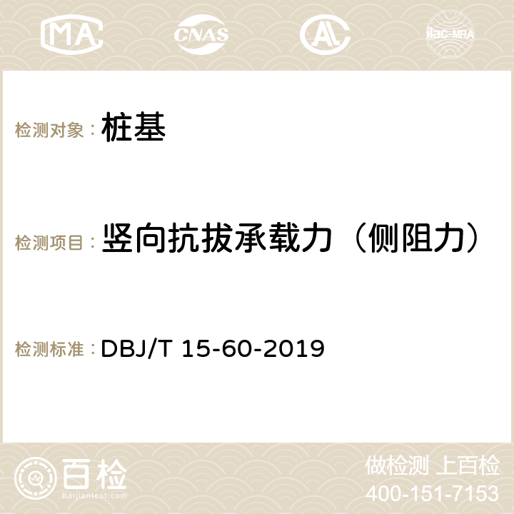 竖向抗拔承载力（侧阻力） 建筑地基基础检测规范 DBJ/T 15-60-2019