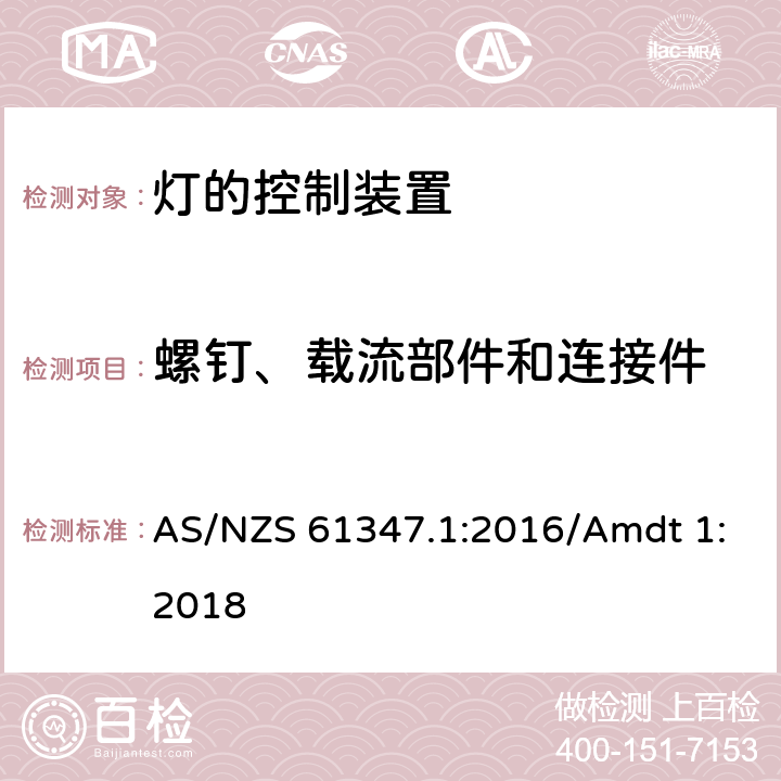 螺钉、载流部件和连接件 灯控制器 部分1:一般要求和安全要求 AS/NZS 61347.1:2016/Amdt 1:2018 17