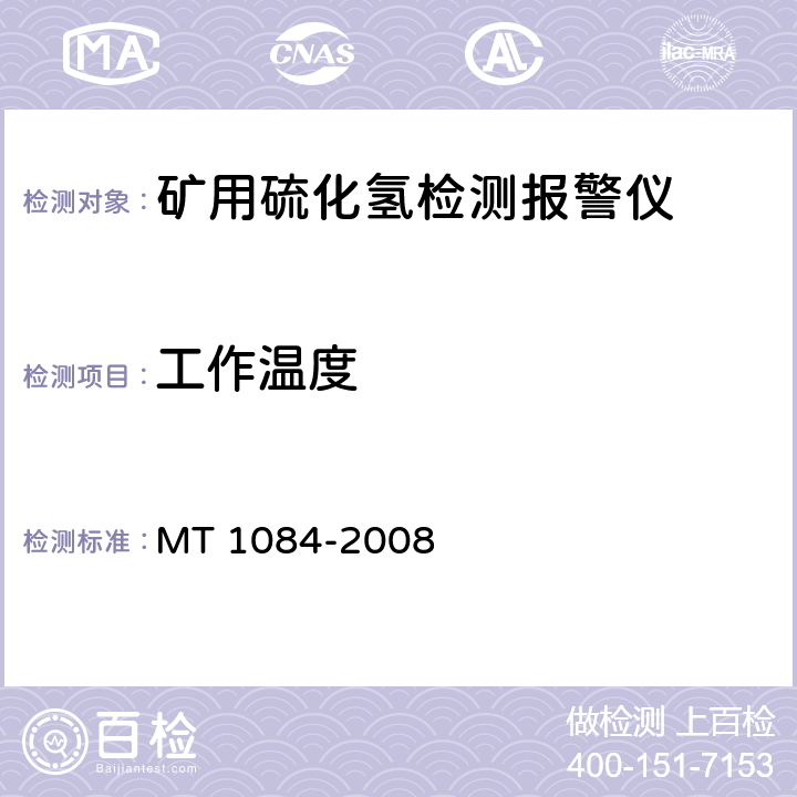工作温度 煤矿用硫化氢检测报警仪 MT 1084-2008 5.6.2