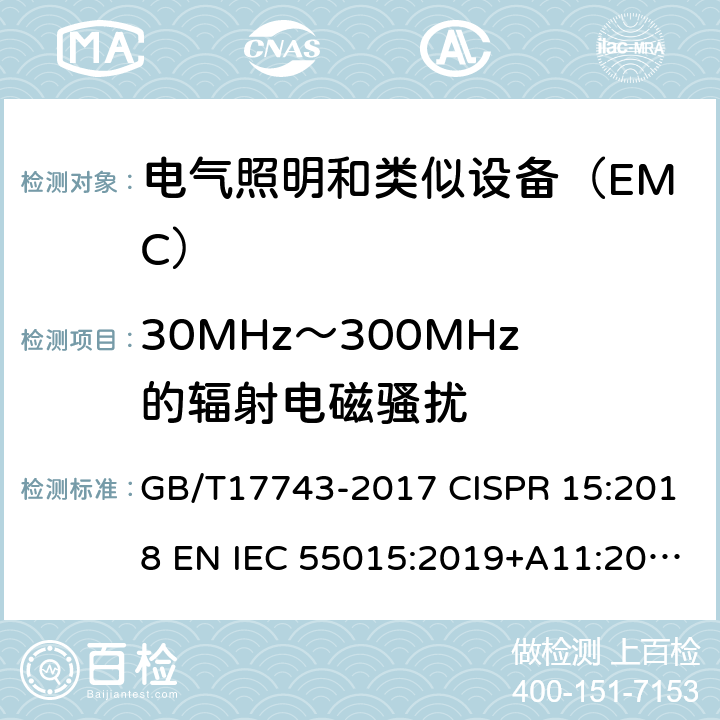 30MHz～300MHz的辐射电磁骚扰 电气照明和类似设备无线电干扰特性的测量限值和方法 GB/T17743-2017 CISPR 15:2018 EN IEC 55015:2019+A11:2020