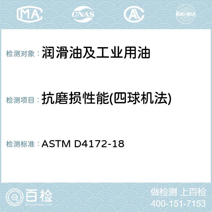 抗磨损性能(四球机法) 润滑液抗磨性能试验方法(四球法) ASTM D4172-18