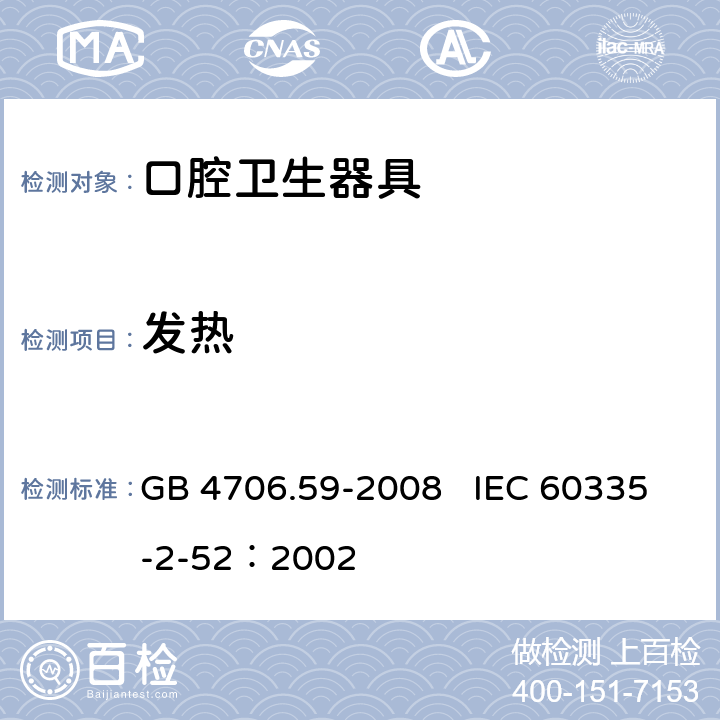 发热 家用和类似用途电器的安全 口腔卫生器具的特殊要求 GB 4706.59-2008 IEC 60335-2-52：2002 11