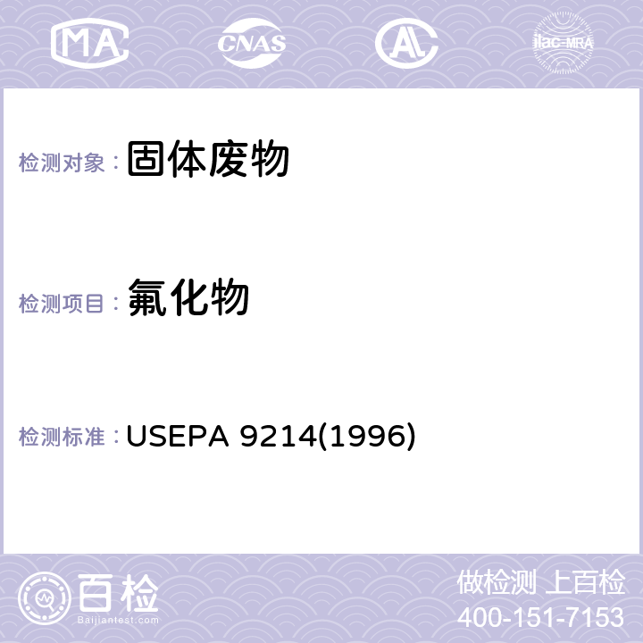 氟化物 电位法测定水中氟化物-离子选择性电极法 USEPA 9214(1996)