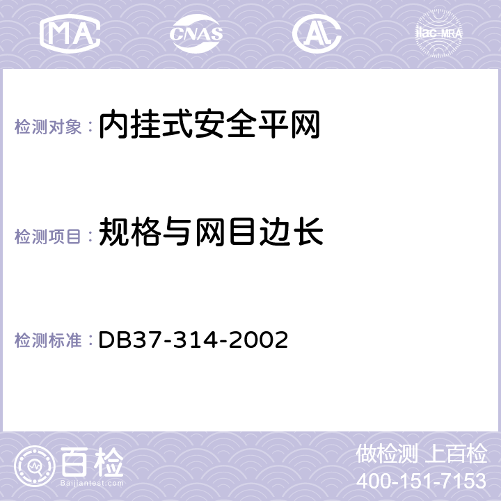 规格与网目边长 《内挂式安全平网》 DB37-314-2002 （7.3）