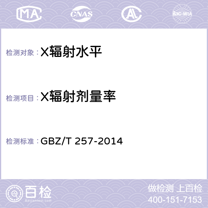 X辐射剂量率 GBZ/T 257-2014 移动式电子加速器术中放射治疗的放射防护要求