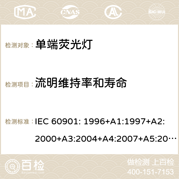 流明维持率和寿命 单端荧光灯性能要求 IEC 60901: 1996+A1:1997+A2:2000+A3:2004+A4:2007+A5:2011+A6:2014 附录C