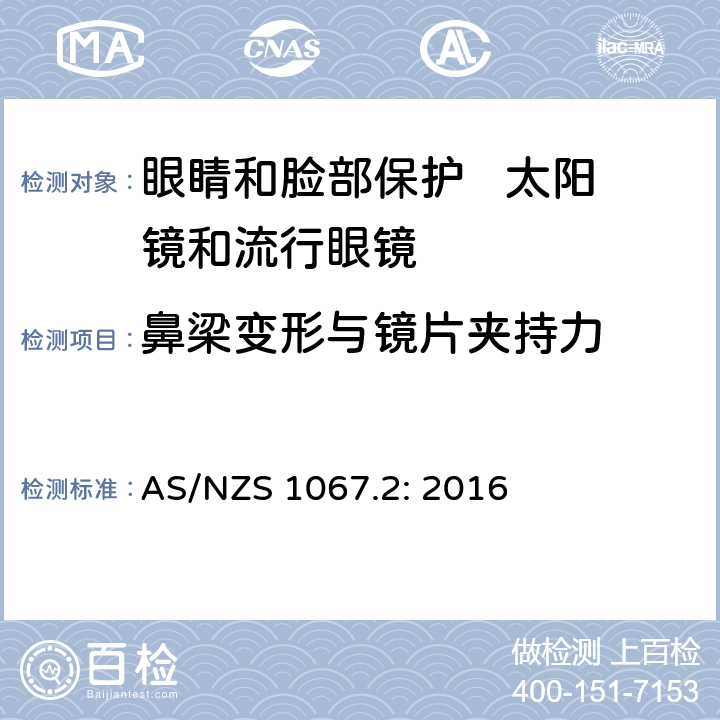 鼻梁变形与镜片夹持力 眼睛和脸部保护 太阳镜和流行眼镜 第2部分：测试方法 AS/NZS 1067.2: 2016 9.6