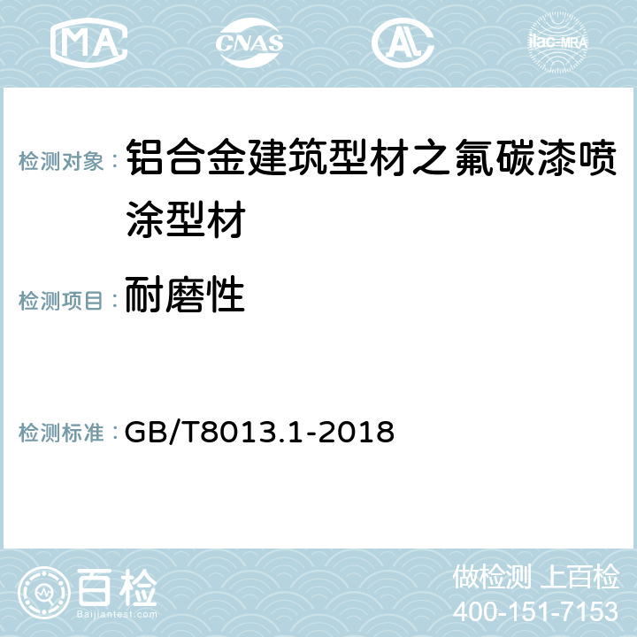 耐磨性 铝及铝合金氧化膜与有机聚合物膜第1部分：阳极氧化膜 GB/T8013.1-2018