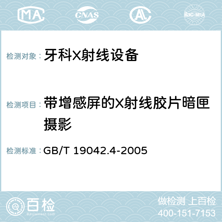 带增感屏的X射线胶片暗匣摄影 GB/T 19042.4-2005 医用成像部门的评价及例行试验 第3-4部分:牙科X射线设备成像性能验收试验