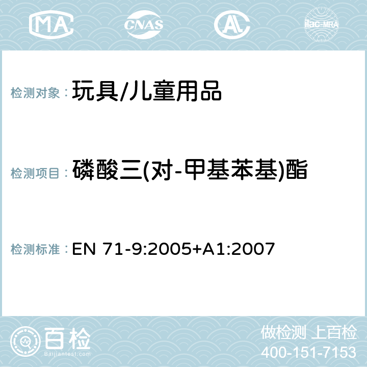 磷酸三(对-甲基苯基)酯 玩具安全 - 第9部分:有机化合物 - 要求 EN 71-9:2005+A1:2007