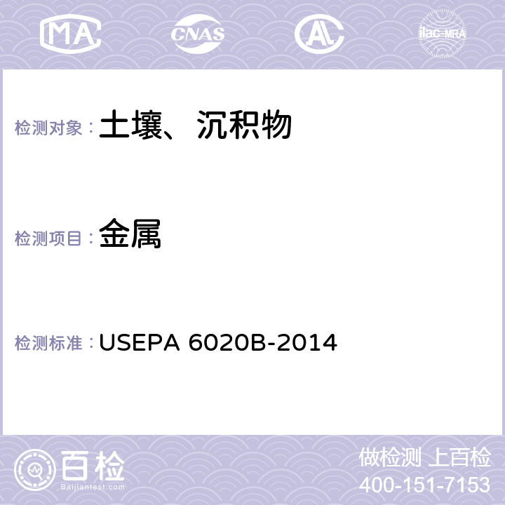 金属 电感耦合等离子体质谱法 USEPA 6020B-2014