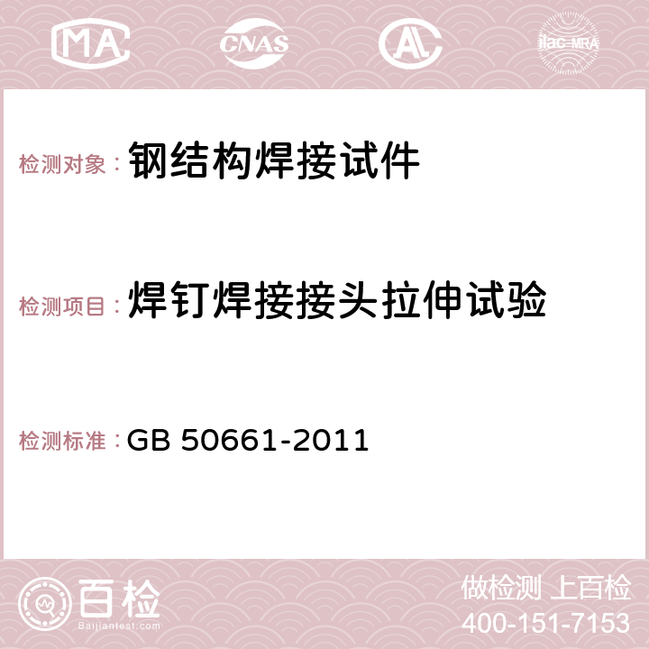 焊钉焊接接头拉伸试验 钢结构焊接规范 GB 50661-2011 6.4.2，6.5.3