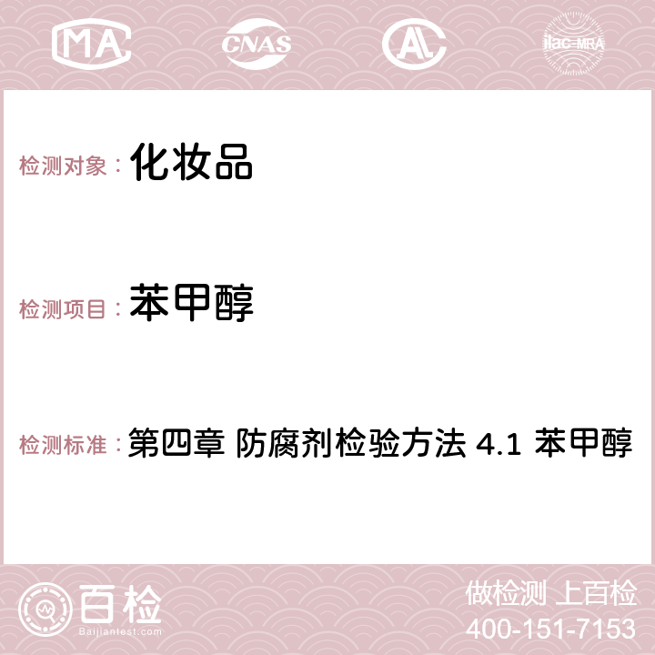 苯甲醇 《化妝品安全技術規范》（2015年版） 第四章 防腐劑檢驗方法 4.1 苯甲醇