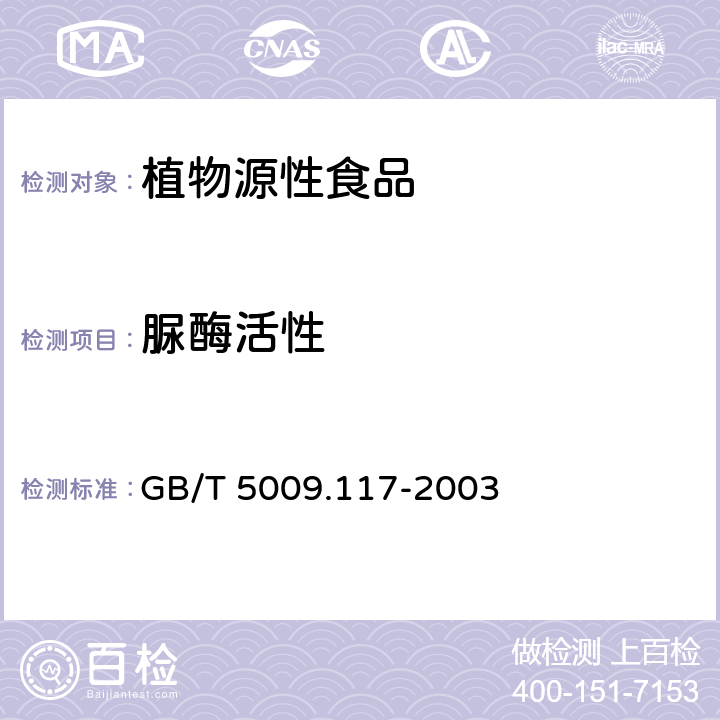 脲酶活性 食用豆粕卫生标准的分析方法 GB/T 5009.117-2003