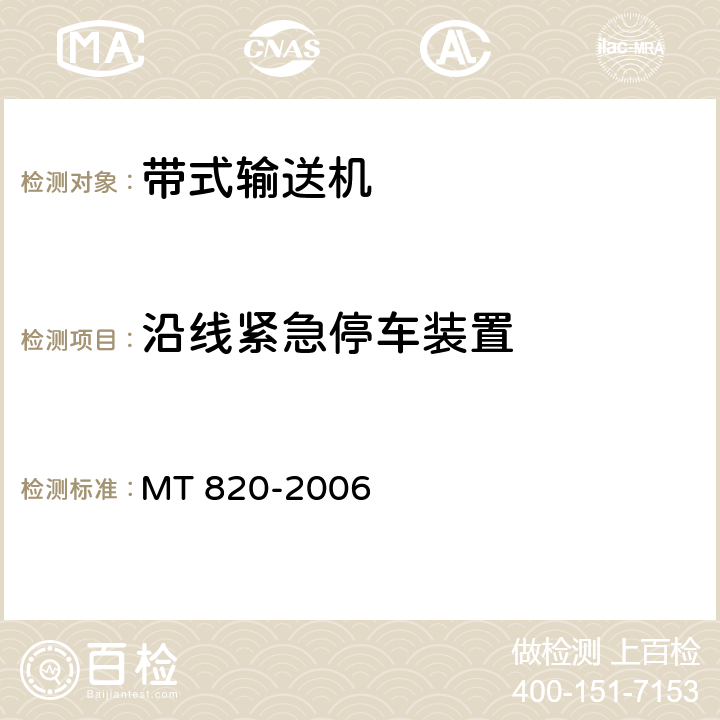 沿线紧急停车装置 MT 820-2006 煤矿用带式输送机 技术条件