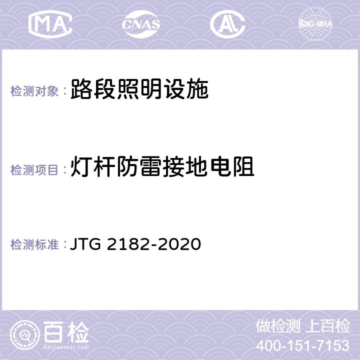 灯杆防雷接地电阻 公路工程质量检验评定标准 第二册 机电工程 JTG 2182-2020 8.1.2