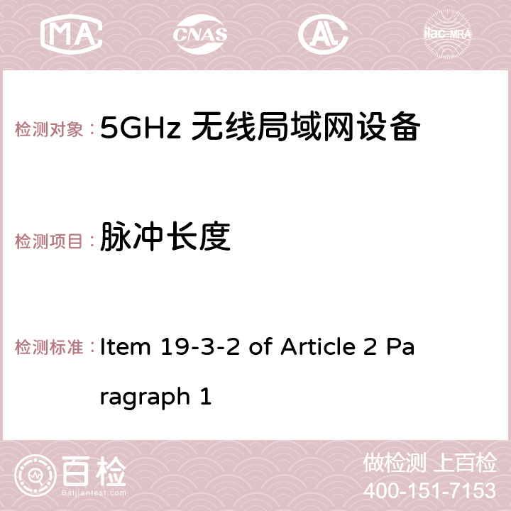 脉冲长度 5G低功率数字通讯系统（1）（5.6G频段） Item 19-3-2 of Article 2 Paragraph 1 Item 19-3-2 of Article 2 Paragraph 1