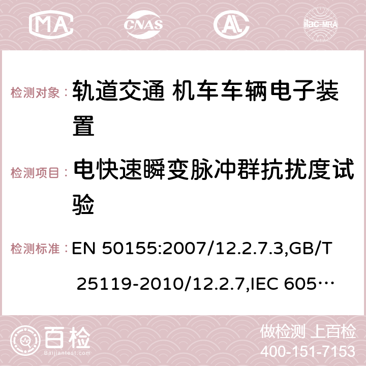 电快速瞬变脉冲群抗扰度试验 轨道交通 机车车辆电子装置 EN 50155:2007/12.2.7.3,GB/T 25119-2010/12.2.7,IEC 60571:2012/12.2.8.3,JIS E5006-2017/ 12.2.9.1