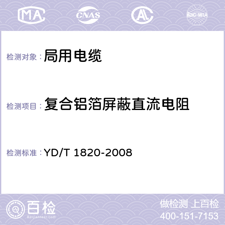 复合铝箔屏蔽直流电阻 YD/T 1820-2008 通信电缆-局用对称电缆