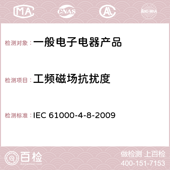 工频磁场抗扰度 电磁兼容 试验和测量技术 工频磁场抗扰度试验 IEC 61000-4-8-2009