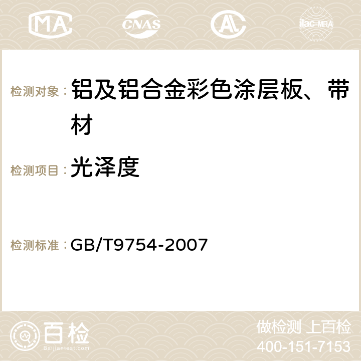 光泽度 色漆和清漆不含金属颜料的色漆漆膜的20、60和85镜面光泽的测定 GB/T9754-2007