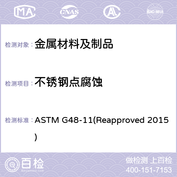 不锈钢点腐蚀 用氯化铁溶液测定不锈钢和相关合金点状腐蚀和隙间腐蚀的试验方法 ASTM G48-11(Reapproved 2015)