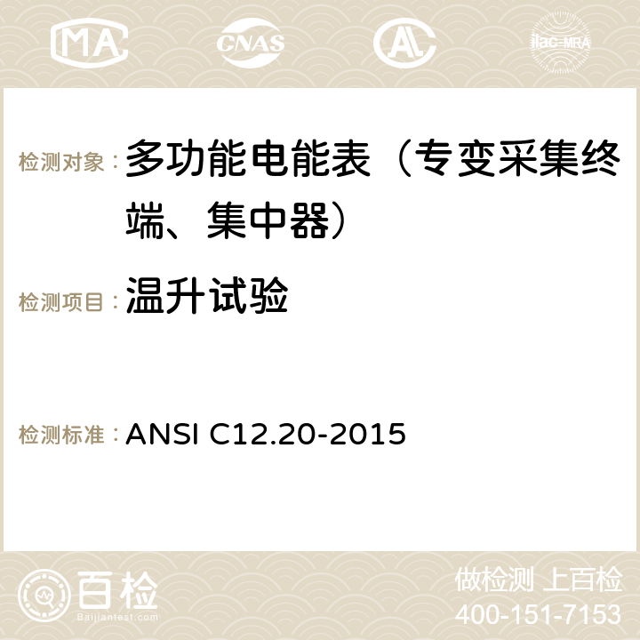 温升试验 《美国国家标准 电能表--0.1,0.2和0.5准确度等级》 ANSI C12.20-2015 5.5.4.9