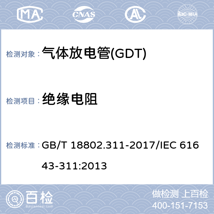 绝缘电阻 低压电涌保护器元件 第311部分：气体放电管( GDT )的性能要求和测试回路 GB/T 18802.311-2017/IEC 61643-311:2013 8.3