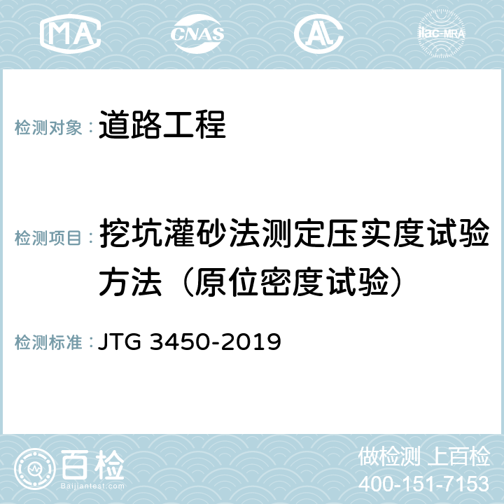 挖坑灌砂法测定压实度试验方法（原位密度试验） JTG 3450-2019 公路路基路面现场测试规程