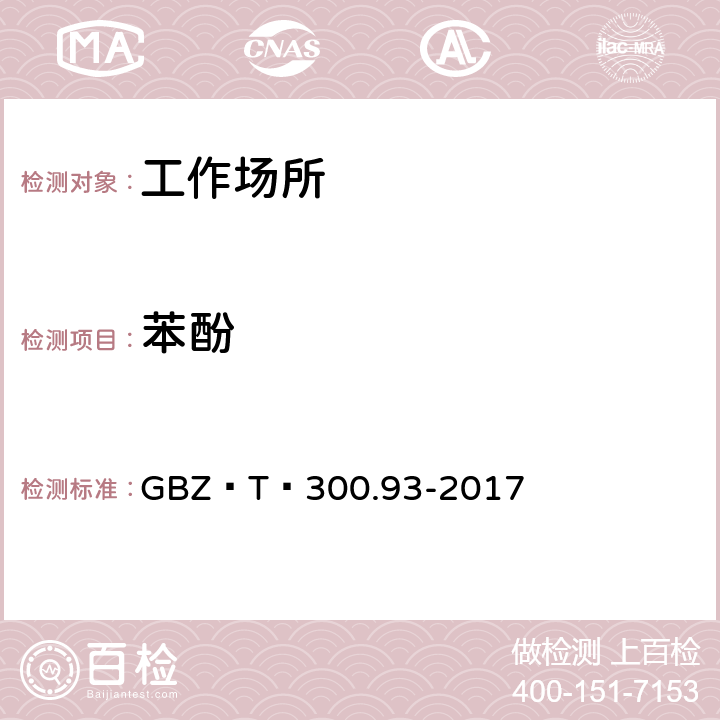 苯酚 工作场所空气有毒物质测定第93部分:五氯酚和五氯酚钠 GBZ∕T 300.93-2017