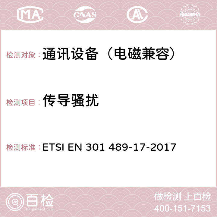 传导骚扰 无线通信设备电磁兼容性要求和测量方法第17 部分：2.4GHz 宽带传输系统和5GHz 高性能RLAN 设备 ETSI EN 301 489-17-2017 7.1