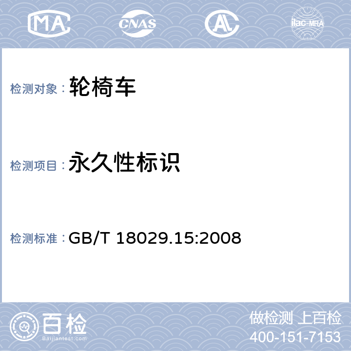 永久性标识 GB/T 18029.15-2008 轮椅车 第15部分:信息发布、文件出具和标识的要求