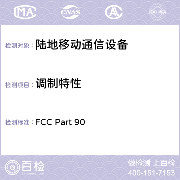 调制特性 专业陆地无线电射频服务 FCC Part 90