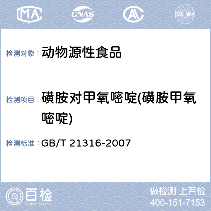 磺胺对甲氧嘧啶(磺胺甲氧嘧啶) 动物源性食品中磺胺类药物残留量的测定 高效液相色谱-质谱/质谱法 GB/T 21316-2007