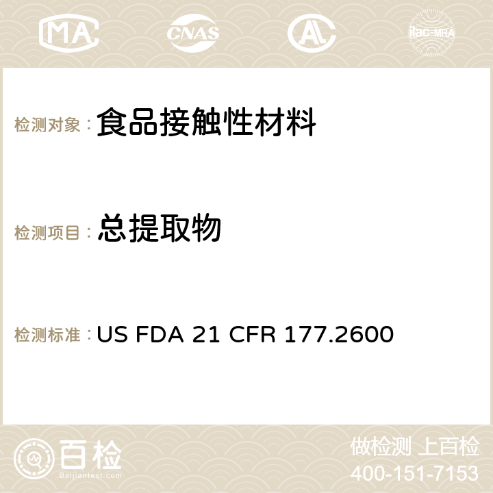 总提取物 橡胶制品 US FDA 21 CFR 177.2600