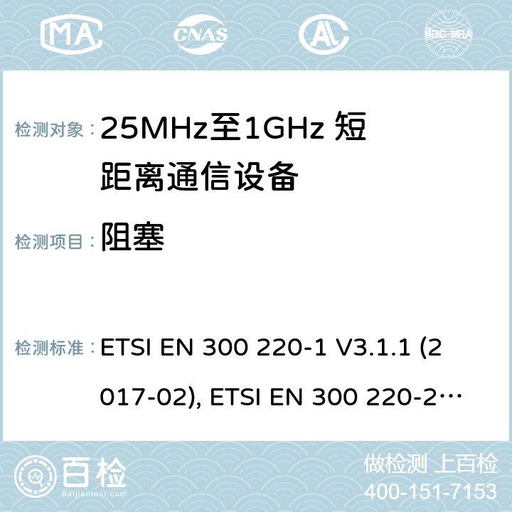 阻塞 短距离设备；25MHz至1GHz短距离无线电设备 ETSI EN 300 220-1 V3.1.1 (2017-02), ETSI EN 300 220-2 V3.2.1 (2018-06) 5.18