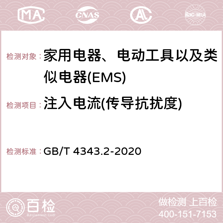 注入电流(传导抗扰度) 家用电器、电动工具和类似器具的电磁兼容要求 第2部分：抗扰度 产品系列标准 GB/T 4343.2-2020 5.3/5.4