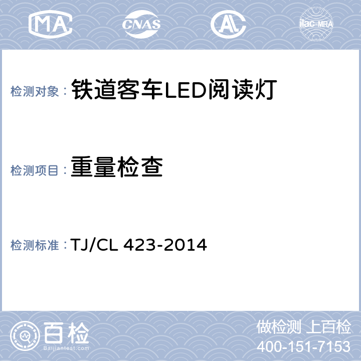 重量检查 TJ/CL 423-2014 铁道客车LED灯具暂行技术条件 第3部分：阅读灯  6.19