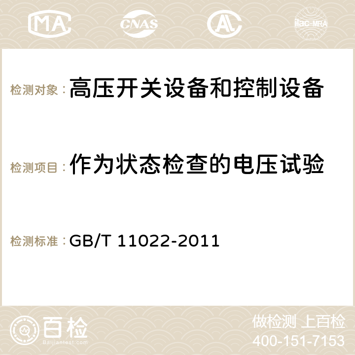 作为状态检查的电压试验 高压开关设备和控制设备标准的共用技术要求 GB/T 11022-2011 6.2.12