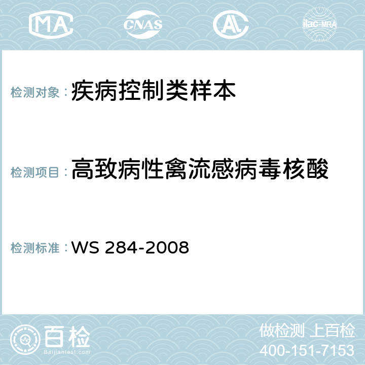 高致病性禽流感病毒核酸 人感染高致病性禽流感诊断标准 WS 284-2008 附录D