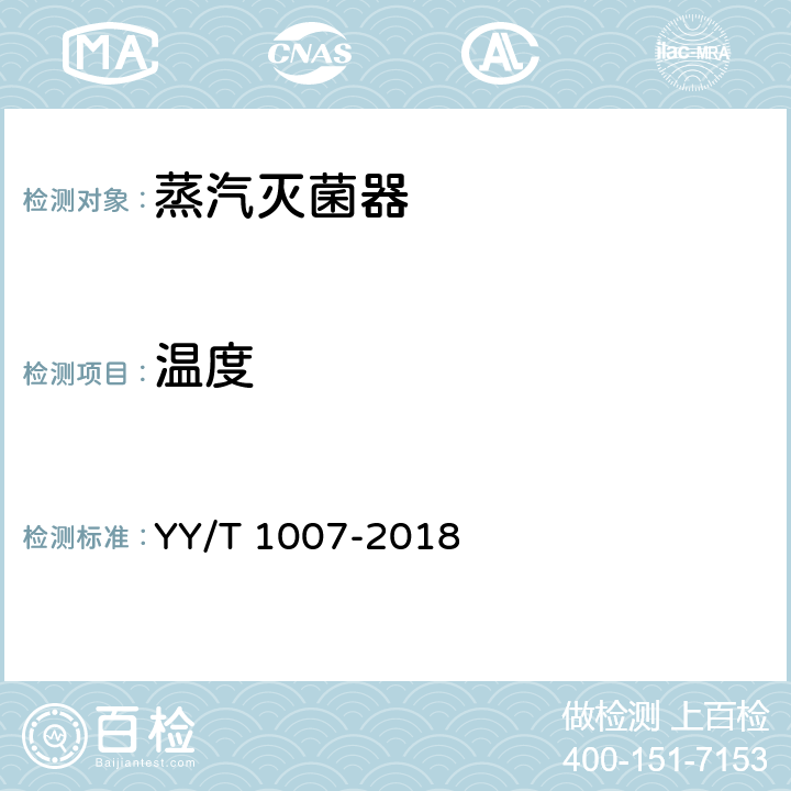 温度 立式蒸汽灭菌器 YY/T 1007-2018 5.10.1