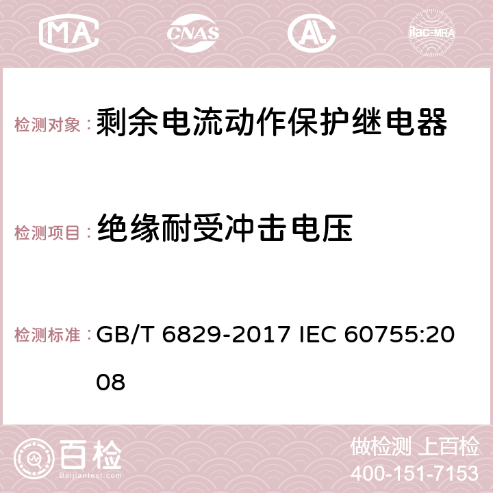 绝缘耐受冲击电压 剩余电流动作保护电器的一般要求 GB/T 6829-2017 IEC 60755:2008 8.11